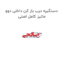 دستگیره درب باز کن داخلی دوو ماتیز کامل اصلی