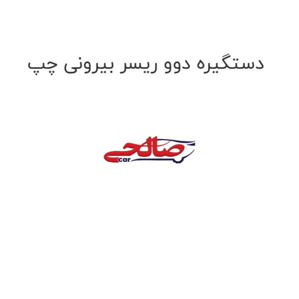 دستگیره دوو ریسر بیرونی چپ