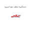 دستگیره سقف دوو اسپرو