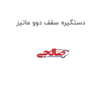 دستگیره سقف دوو ماتیز