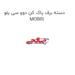 دسته برف پاک کن دوو سی یلو MOBIS