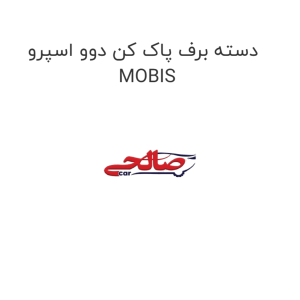 دسته برف پاک کن دوو اسپرو MOBIS