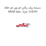 دسته برف پاکن ام وی ام 550 MVM 550 مارک CHERY