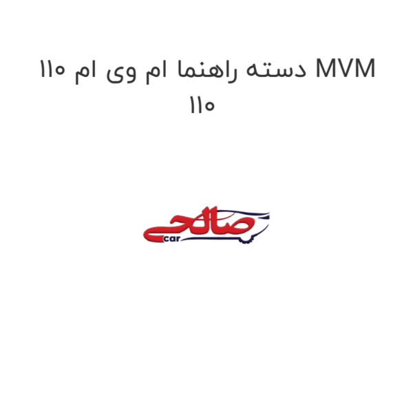 دسته راهنما ام وی ام 110 MVM 110