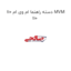دسته راهنما ام وی ام 110 MVM 110