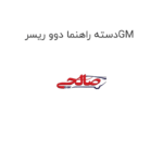 دسته راهنما دوو ریسرGM