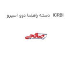 دسته راهنما دوو اسپرو  ICRBI