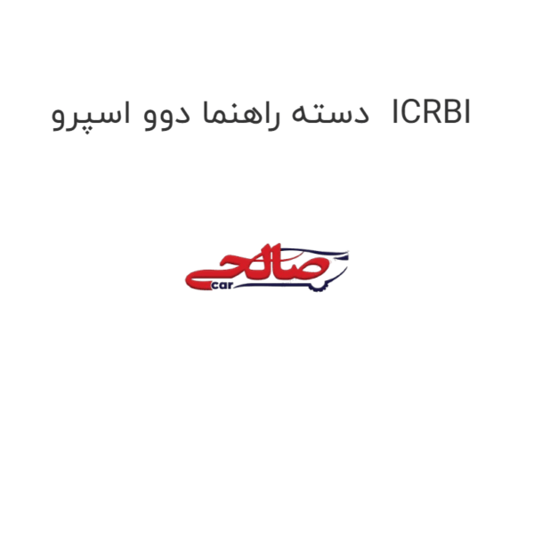 دسته راهنما دوو اسپرو  ICRBI