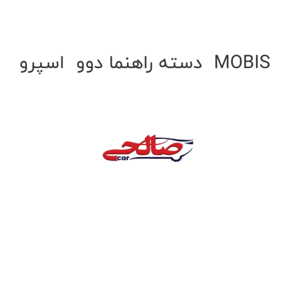 دسته راهنما دوو  اسپرو  MOBIS