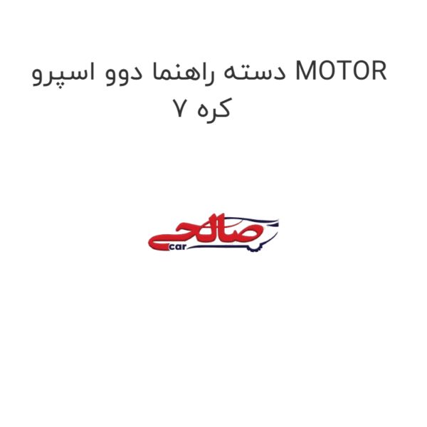 دسته راهنما دوو اسپرو MOTOR 7 کره