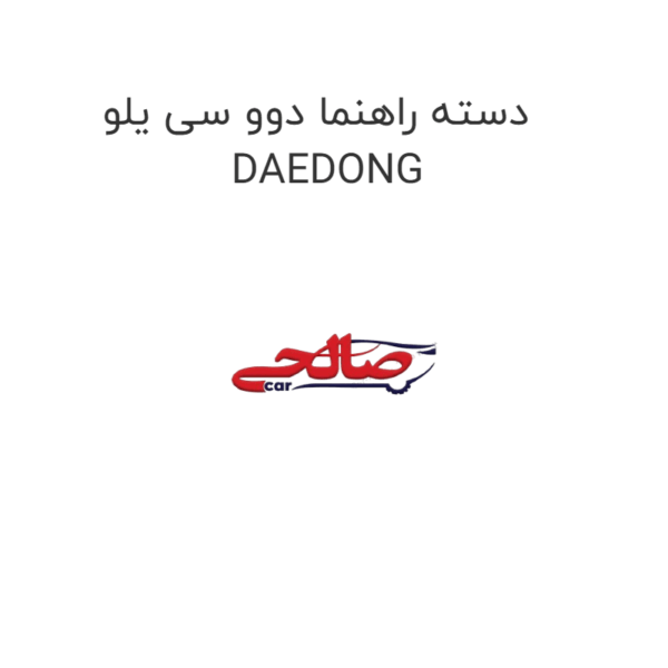 دسته راهنما دوو سی یلو DAEDONG