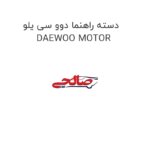 دسته راهنما دوو سی یلو DAEWOO MOTOR