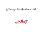 دسته راهنما دوو ماتیز GM