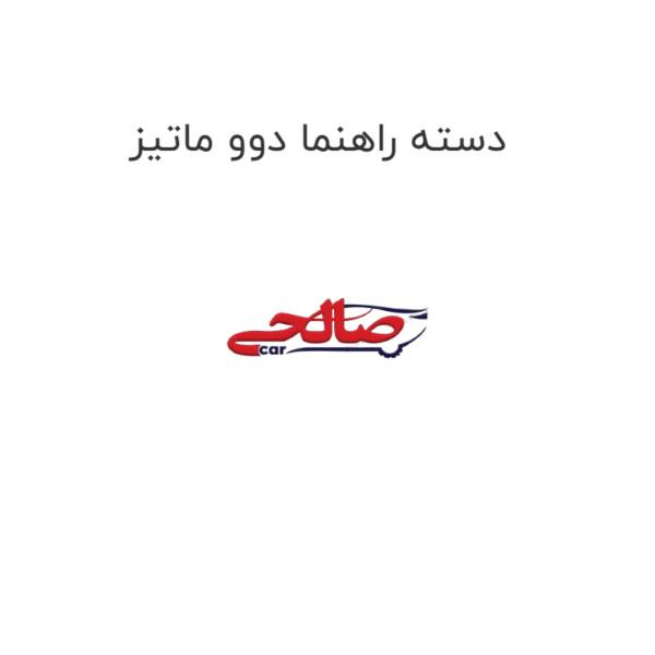 دسته راهنما دوو ماتیز