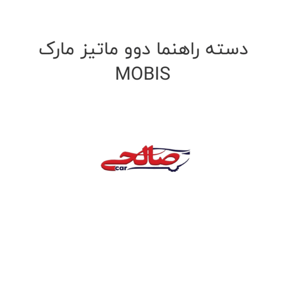 دسته راهنما دوو ماتیز مارک MOBIS