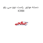دسته موتور  راست دوو سی یلو ICRBI