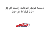 دسته موتور اتومات راست ام وی ام 550 MVM 550