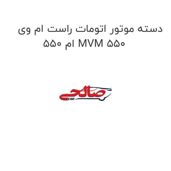 دسته موتور اتومات راست ام وی ام 550 MVM 550