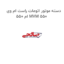 دسته موتور اتومات راست ام وی ام 550 MVM 550