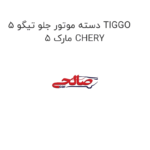 دسته موتور جلو تیگو 5 TIGGO 5 مارک CHERY