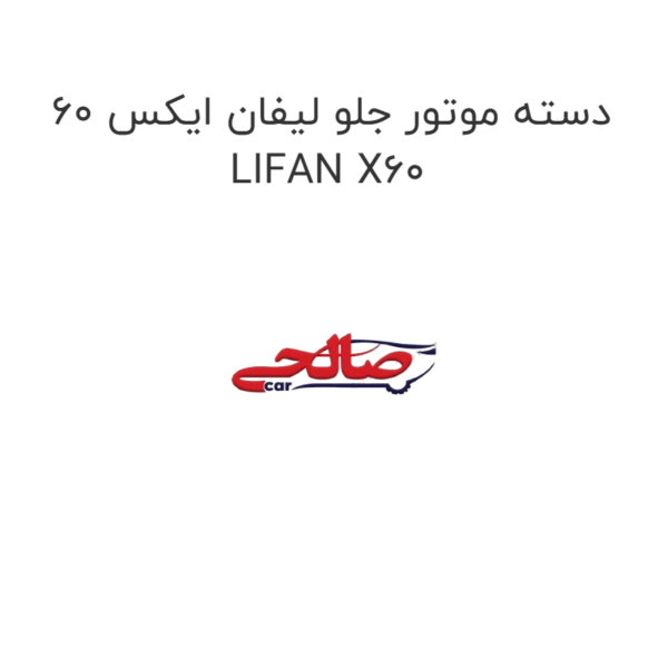 دسته موتور جلو لیفان ایکس 60 LIFAN X60