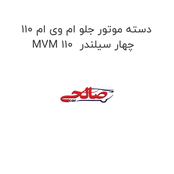 دسته موتور جلو ام وی ام 110 MVM 110  چهار سیلندر