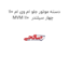 دسته موتور جلو ام وی ام 110 MVM 110  چهار سیلندر