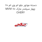 دسته موتور جلو ام وی ام 110 MVM 110 چهار سیلندر مارک CHERY
