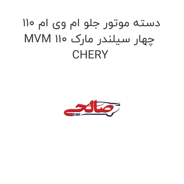 دسته موتور جلو ام وی ام 110 MVM 110 چهار سیلندر مارک CHERY