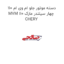 دسته موتور جلو ام وی ام 110 MVM 110 چهار سیلندر مارک CHERY