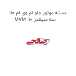 دسته موتور جلو ام وی ام 110 MVM 110 سه سیلندر
