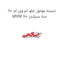 دسته موتور جلو ام وی ام 110 MVM 110 سه سیلندر