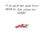 دسته موتور جلو ام وی ام 110 MVM 110 سه سیلندر مارک CHERY