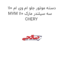 دسته موتور جلو ام وی ام 110 MVM 110 سه سیلندر مارک CHERY
