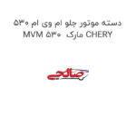 دسته موتور جلو ام وی ام 530 MVM 530  مارک CHERY