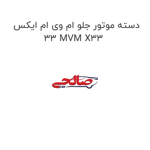دسته موتور جلو ام وی ام ایکس 33 MVM X33