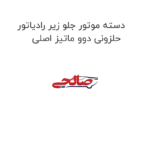 دسته موتور جلو زیر رادیاتور حلزونی دوو ماتیز اصلی