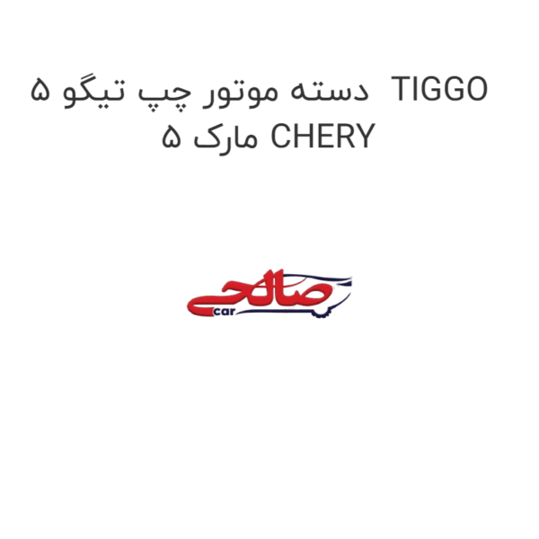 دسته موتور چپ تیگو 5  TIGGO 5 مارک CHERY