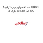دسته موتور چپ تیگو 5 TIGGO 5 مارک CHERY کد CA