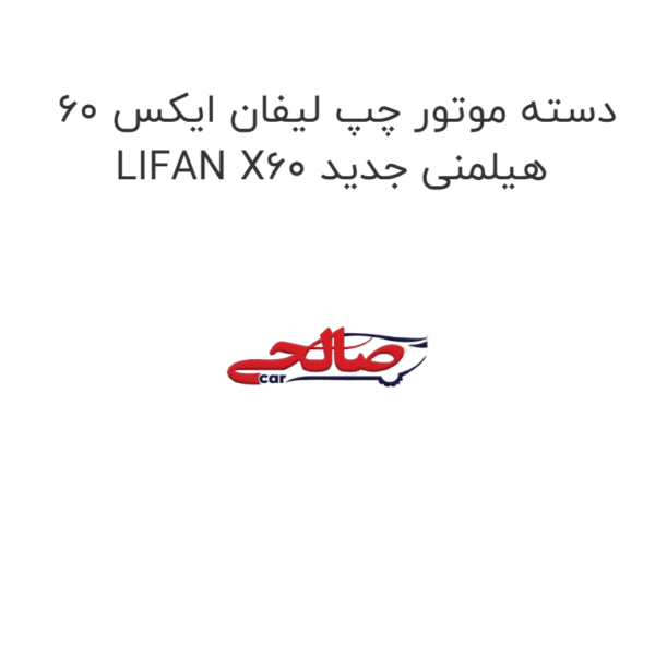 دسته موتور چپ لیفان ایکس 60 LIFAN X60 هیلمنی جدید