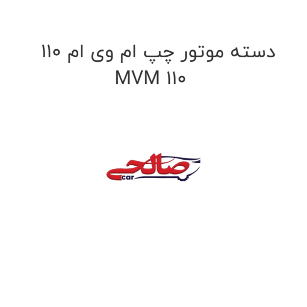 دسته موتور چپ ام وی ام 110 MVM 110