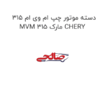 دسته موتور چپ ام وی ام 315 MVM 315 مارک CHERY