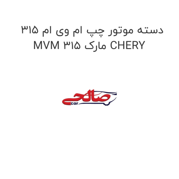 دسته موتور چپ ام وی ام 315 MVM 315 مارک CHERY