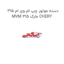 دسته موتور چپ ام وی ام 315 MVM 315 مارک CHERY