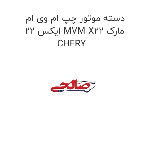 دسته موتور چپ ام وی ام ایکس 22 MVM X22 مارک CHERY