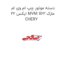 دسته موتور چپ ام وی ام ایکس 22 MVM X22 مارک CHERY