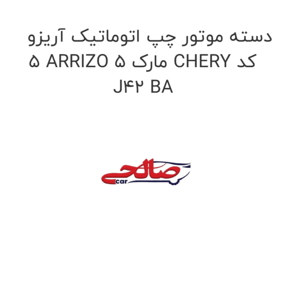 دسته موتور چپ اتوماتیک آریزو 5 ARRIZO 5 مارک CHERY کد J42 BA