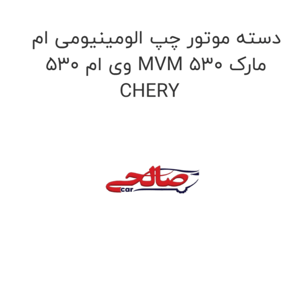 دسته موتور چپ الومینیومی ام وی ام 530 MVM 530 مارک CHERY