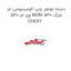 دسته موتور چپ الومینیومی ام وی ام 530 MVM 530 مارک CHERY
