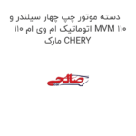 دسته موتور چپ چهار سیلندر و  اتوماتیک ام وی ام 110 MVM 110 مارک CHERY